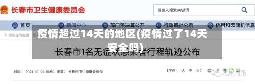 疫情超过14天的地区(疫情过了14天安全吗)-第2张图片