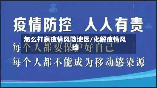 怎么打赢疫情风险地区/化解疫情风险-第1张图片