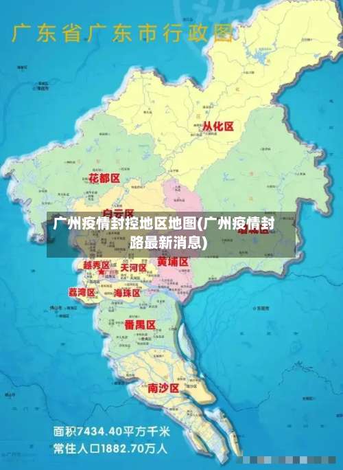 广州疫情封控地区地图(广州疫情封路最新消息)-第2张图片