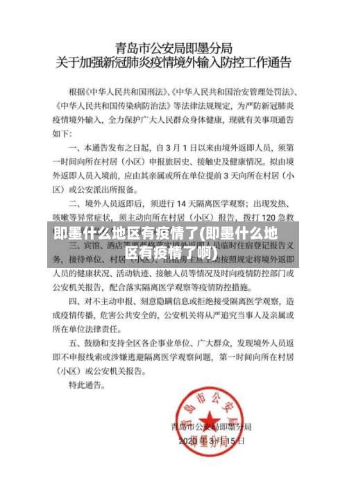 即墨什么地区有疫情了(即墨什么地区有疫情了啊)-第3张图片