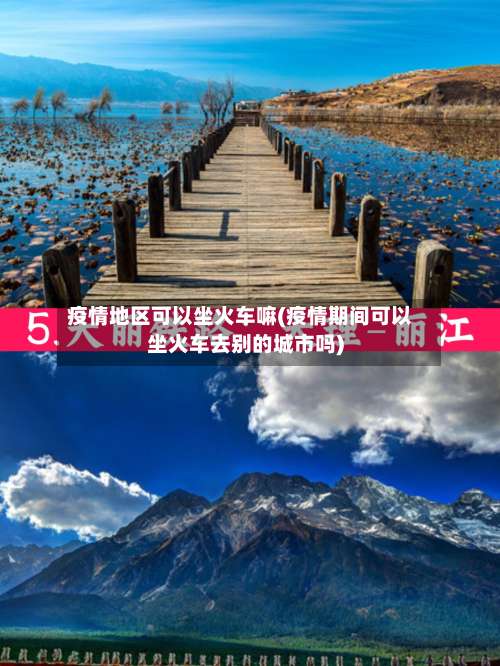 疫情地区可以坐火车嘛(疫情期间可以坐火车去别的城市吗)-第2张图片