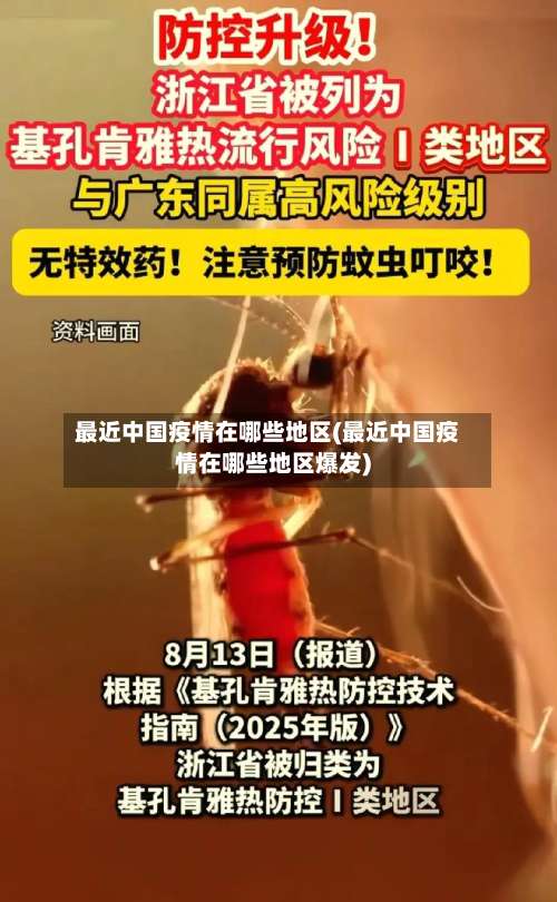 最近中国疫情在哪些地区(最近中国疫情在哪些地区爆发)-第3张图片