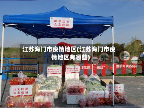 江苏海门市疫情地区(江苏海门市疫情地区有哪些)-第1张图片