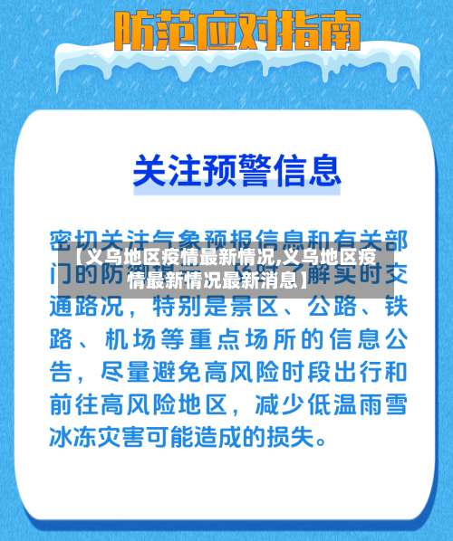 【义乌地区疫情最新情况,义乌地区疫情最新情况最新消息】-第2张图片