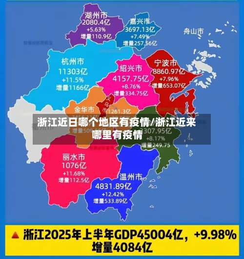 浙江近日哪个地区有疫情/浙江近来哪里有疫情-第1张图片