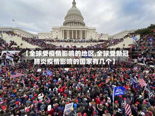 【全球受疫情影响的地区,全球受新冠肺炎疫情影响的国家有几个】-第1张图片