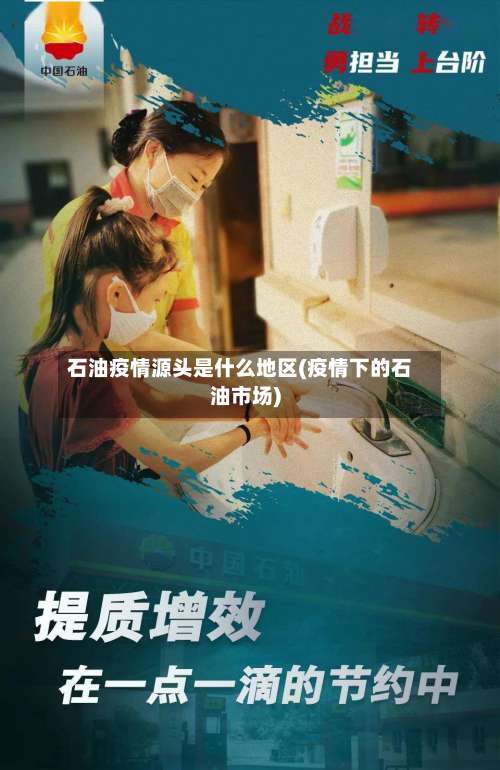 石油疫情源头是什么地区(疫情下的石油市场)-第1张图片