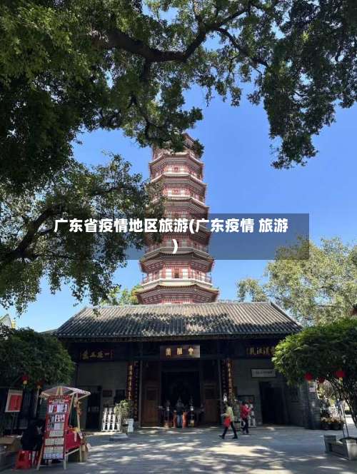 广东省疫情地区旅游(广东疫情 旅游)-第3张图片