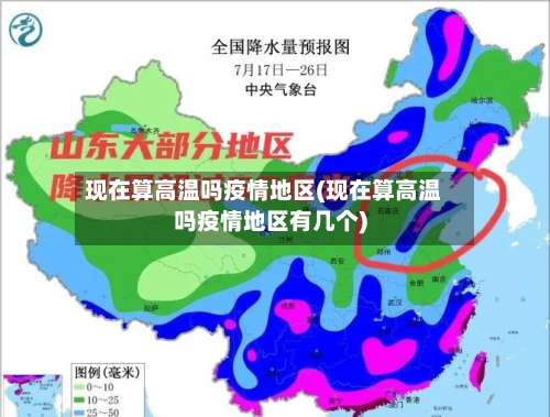 现在算高温吗疫情地区(现在算高温吗疫情地区有几个)-第1张图片