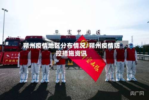 朔州疫情地区分布情况/朔州疫情防控措施资讯-第3张图片