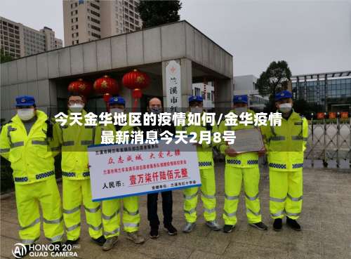 今天金华地区的疫情如何/金华疫情最新消息今天2月8号-第3张图片