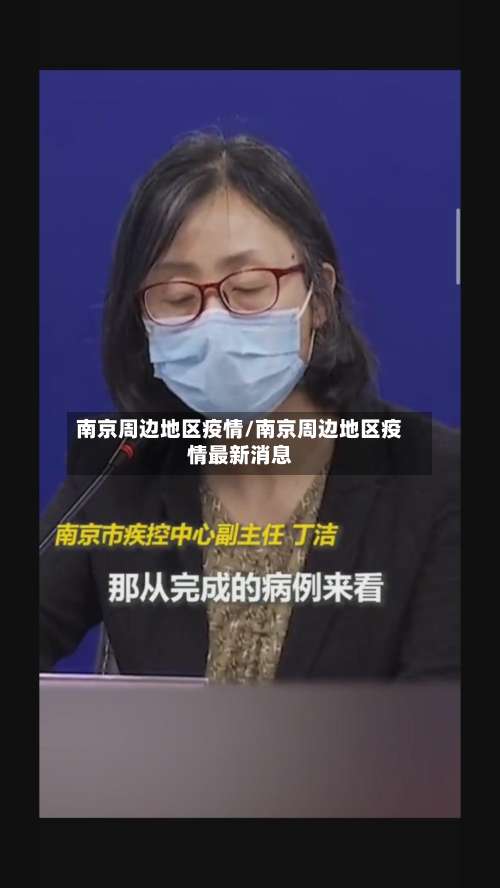 南京周边地区疫情/南京周边地区疫情最新消息-第2张图片