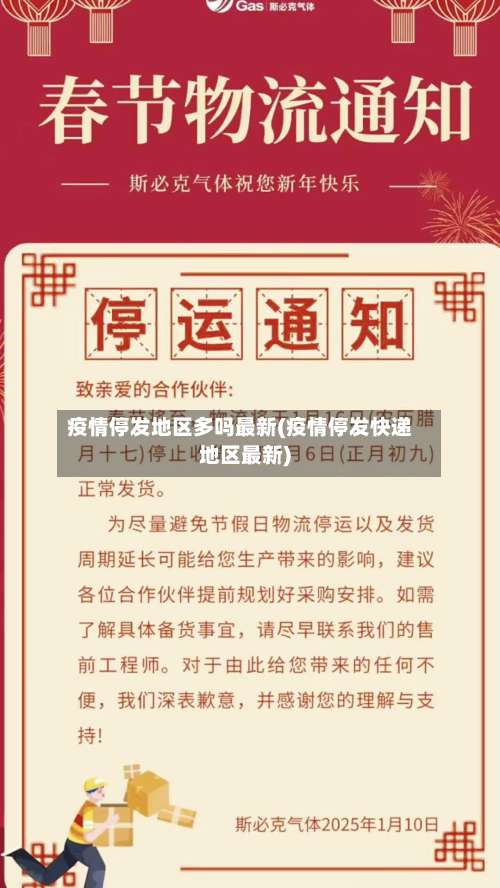 疫情停发地区多吗最新(疫情停发快递地区最新)-第2张图片