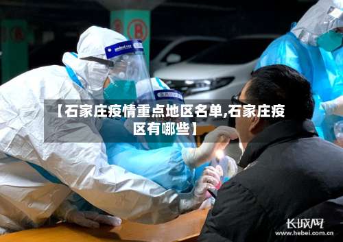 【石家庄疫情重点地区名单,石家庄疫区有哪些】-第2张图片