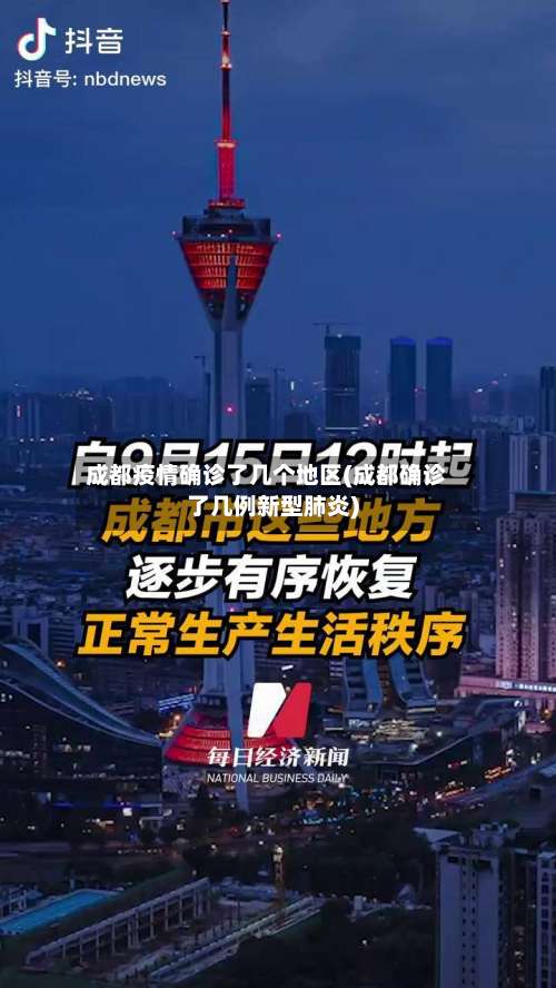 成都疫情确诊了几个地区(成都确诊了几例新型肺炎)-第2张图片