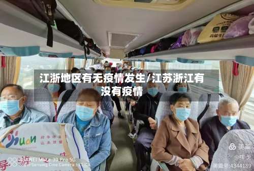 江浙地区有无疫情发生/江苏浙江有没有疫情-第1张图片