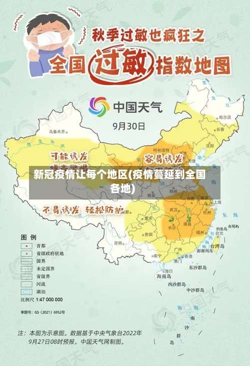 新冠疫情让每个地区(疫情蔓延到全国各地)-第1张图片