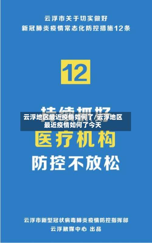 云浮地区最近疫情如何了/云浮地区最近疫情如何了今天-第1张图片