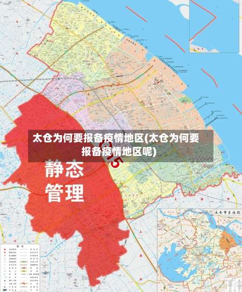 太仓为何要报备疫情地区(太仓为何要报备疫情地区呢)-第1张图片
