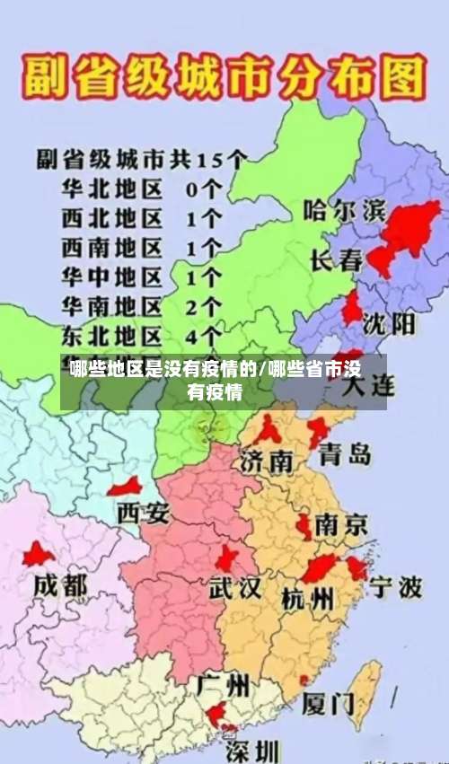 哪些地区是没有疫情的/哪些省市没有疫情-第1张图片