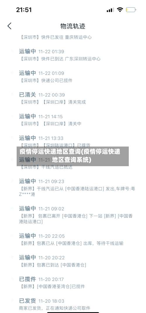疫情停运快递地区查询(疫情停运快递地区查询系统)-第3张图片