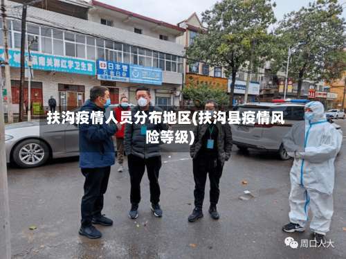 扶沟疫情人员分布地区(扶沟县疫情风险等级)-第2张图片
