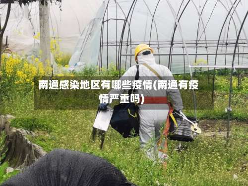 南通感染地区有哪些疫情(南通有疫情严重吗)-第2张图片