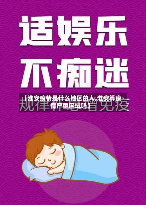 【淮安疫情是什么地区的人,淮安算疫情严重区域吗】-第2张图片