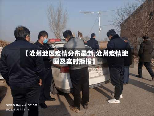 【沧州地区疫情分布最新,沧州疫情地图及实时播报】-第2张图片