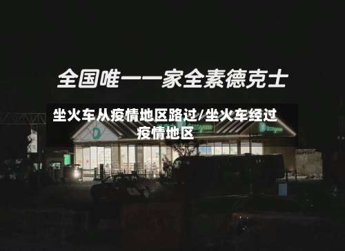 坐火车从疫情地区路过/坐火车经过疫情地区-第2张图片