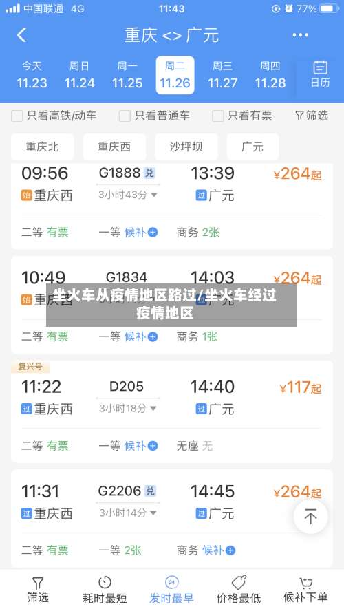 坐火车从疫情地区路过/坐火车经过疫情地区-第1张图片