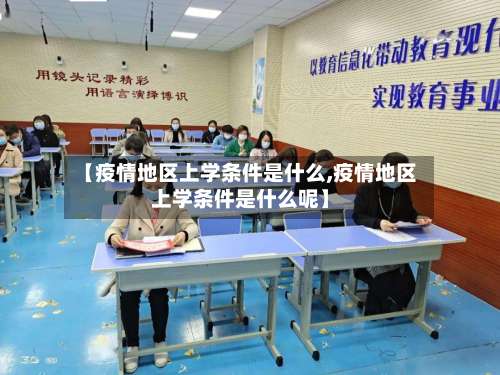 【疫情地区上学条件是什么,疫情地区上学条件是什么呢】-第1张图片