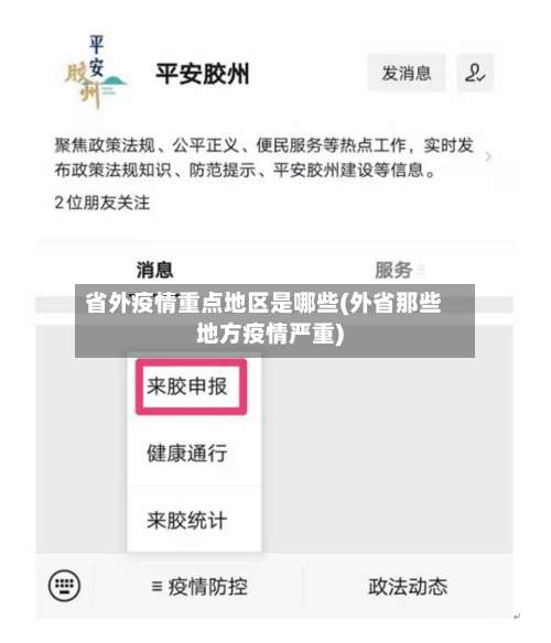 省外疫情重点地区是哪些(外省那些地方疫情严重)-第2张图片
