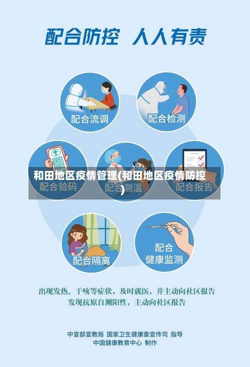 和田地区疫情管理(和田地区疫情防控)-第3张图片