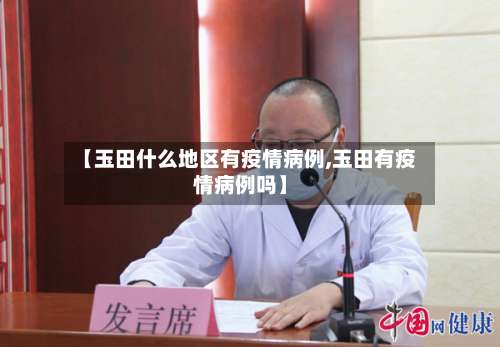 【玉田什么地区有疫情病例,玉田有疫情病例吗】-第1张图片