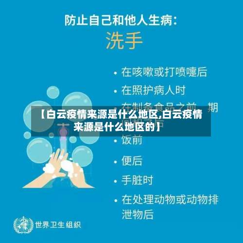 【白云疫情来源是什么地区,白云疫情来源是什么地区的】-第1张图片