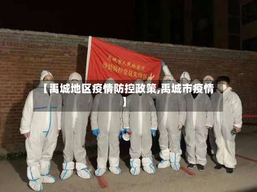 【禹城地区疫情防控政策,禹城市疫情】-第1张图片