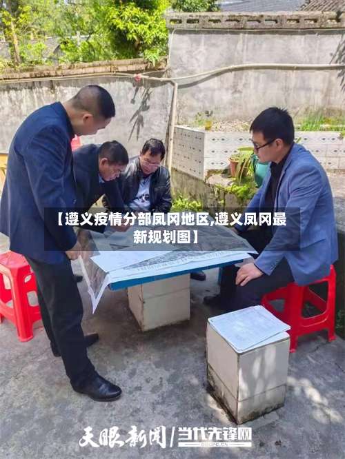 【遵义疫情分部凤冈地区,遵义凤冈最新规划图】-第1张图片