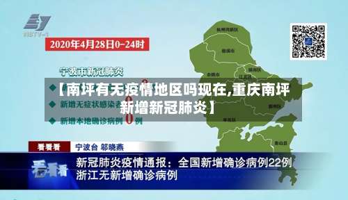 【南坪有无疫情地区吗现在,重庆南坪新增新冠肺炎】-第2张图片