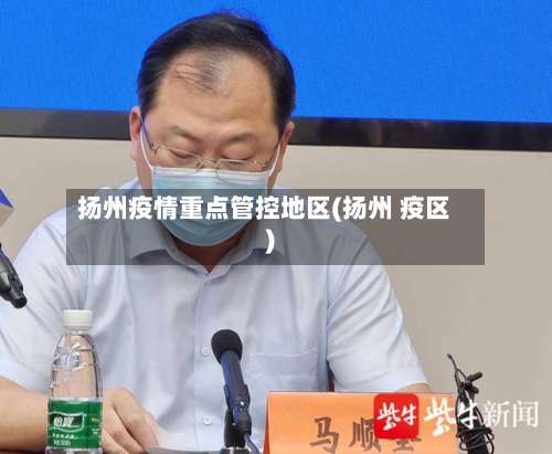 扬州疫情重点管控地区(扬州 疫区)-第2张图片