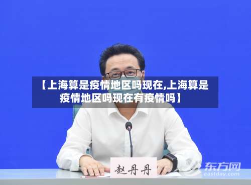 【上海算是疫情地区吗现在,上海算是疫情地区吗现在有疫情吗】-第2张图片