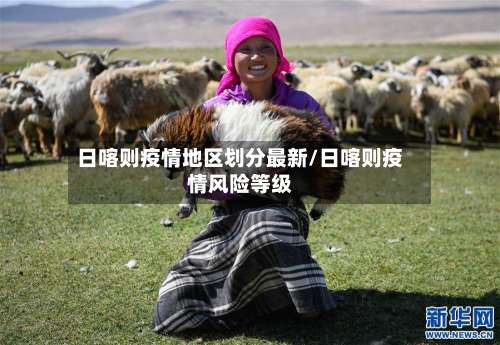 日喀则疫情地区划分最新/日喀则疫情风险等级-第2张图片