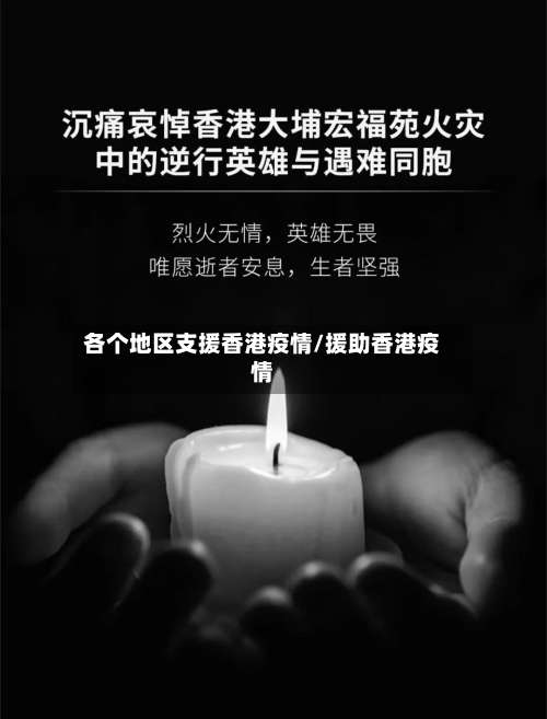 各个地区支援香港疫情/援助香港疫情-第1张图片