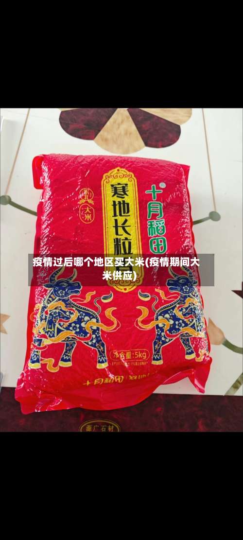 疫情过后哪个地区买大米(疫情期间大米供应)-第2张图片