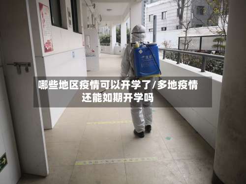 哪些地区疫情可以开学了/多地疫情还能如期开学吗-第2张图片