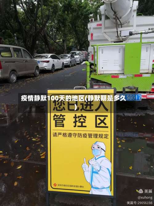 疫情静默100天的地区(静默期是多久)-第2张图片