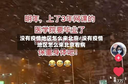 没有疫情地区怎么来北京/没有疫情地区怎么来北京看病-第1张图片