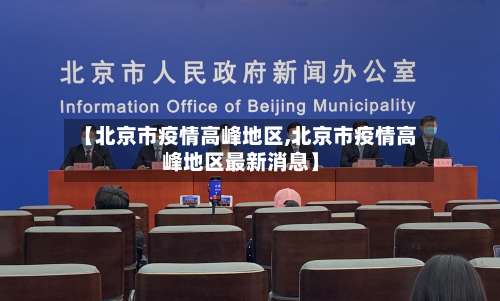 【北京市疫情高峰地区,北京市疫情高峰地区最新消息】-第2张图片