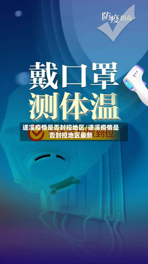 遂溪疫情是否封控地区/遂溪疫情是否封控地区最新-第1张图片