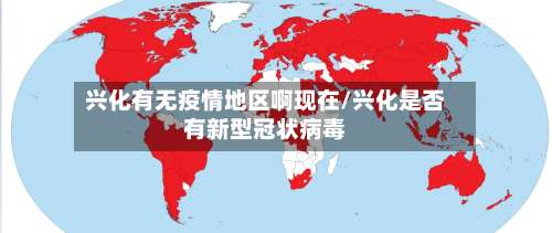 兴化有无疫情地区啊现在/兴化是否有新型冠状病毒-第1张图片